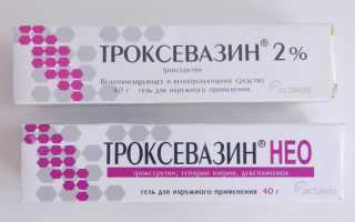Троксевазин: состав, формы выпуска, инструкция по применению и аналоги