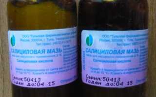 Салициловая мазь: состав, инструкция по применению и  противопоказания