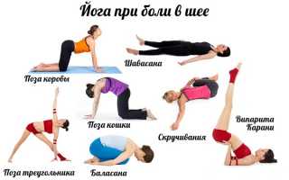 Полезна ли йога при шейном остеохондрозе?