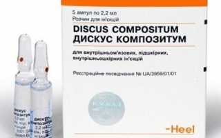 Как принимать Дискус композитум в уколах и таблетках?