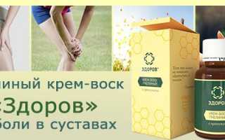 Эффективен ли крем «Здоров» для лечения суставов?